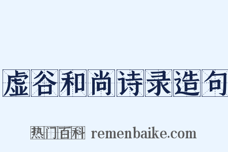 虚谷和尚诗录造句是什么意思的图片